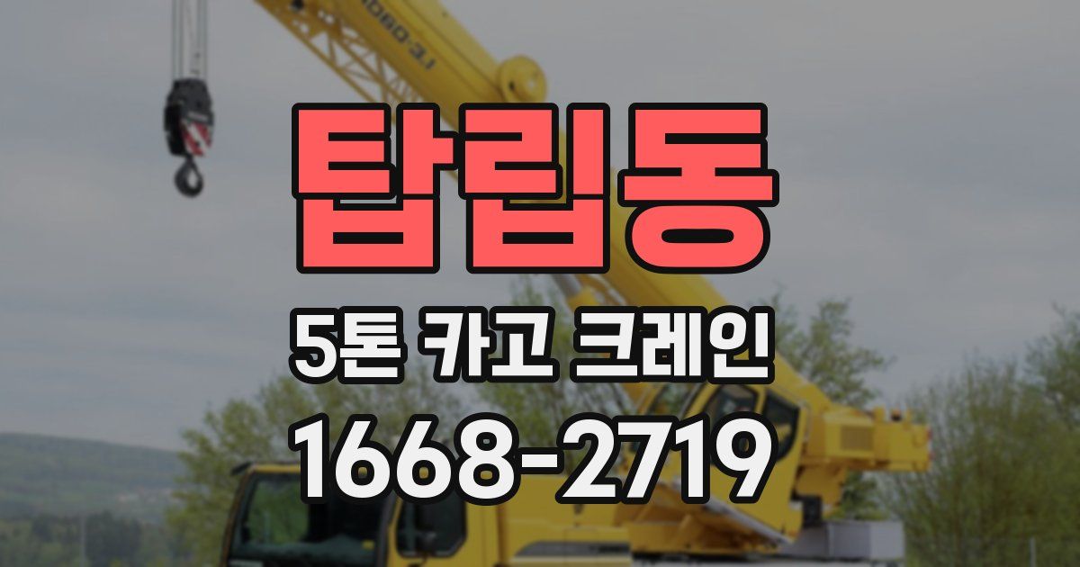 탑립동 5톤 카고 크레인