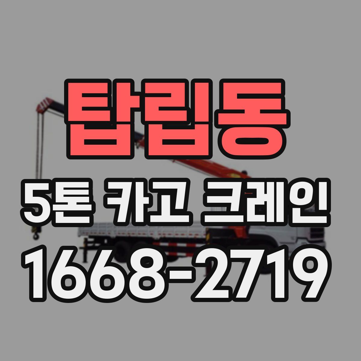 탑립동 5톤 카고 크레인