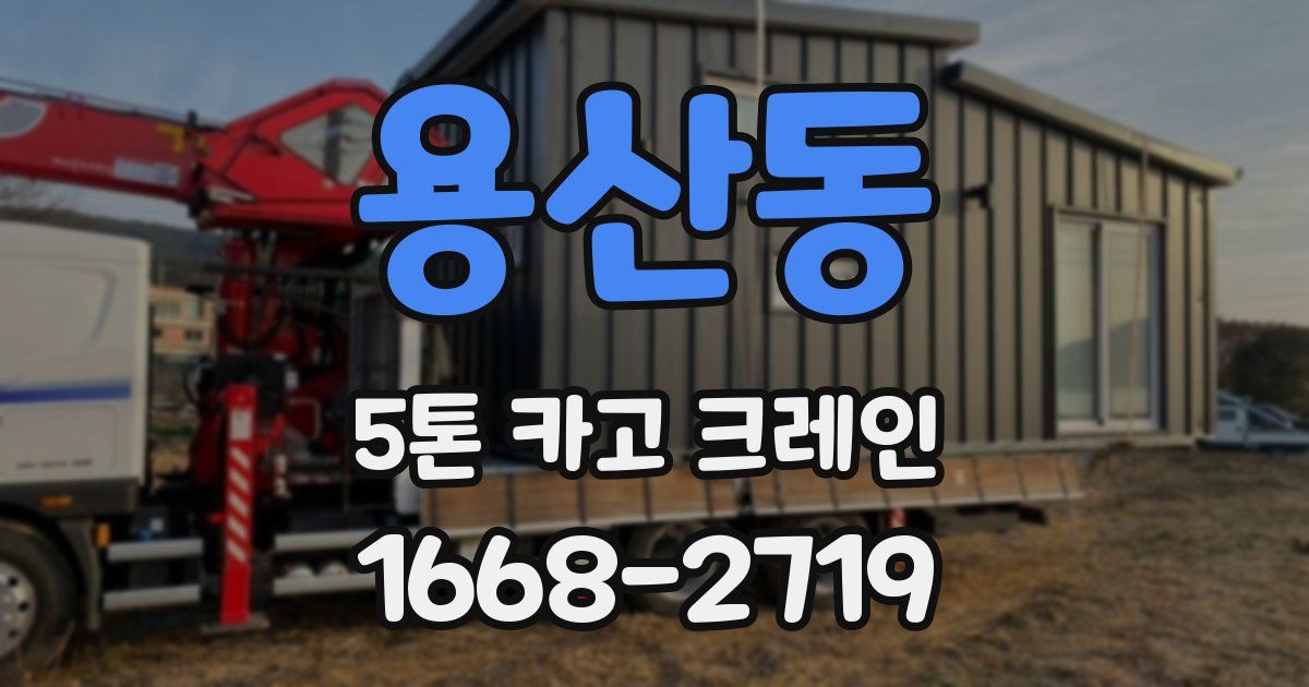 용산동 5톤 카고 크레인
