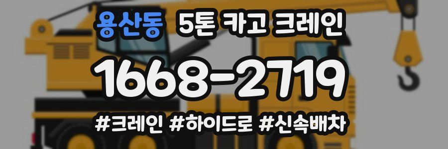 용산동 5톤 카고 크레인
