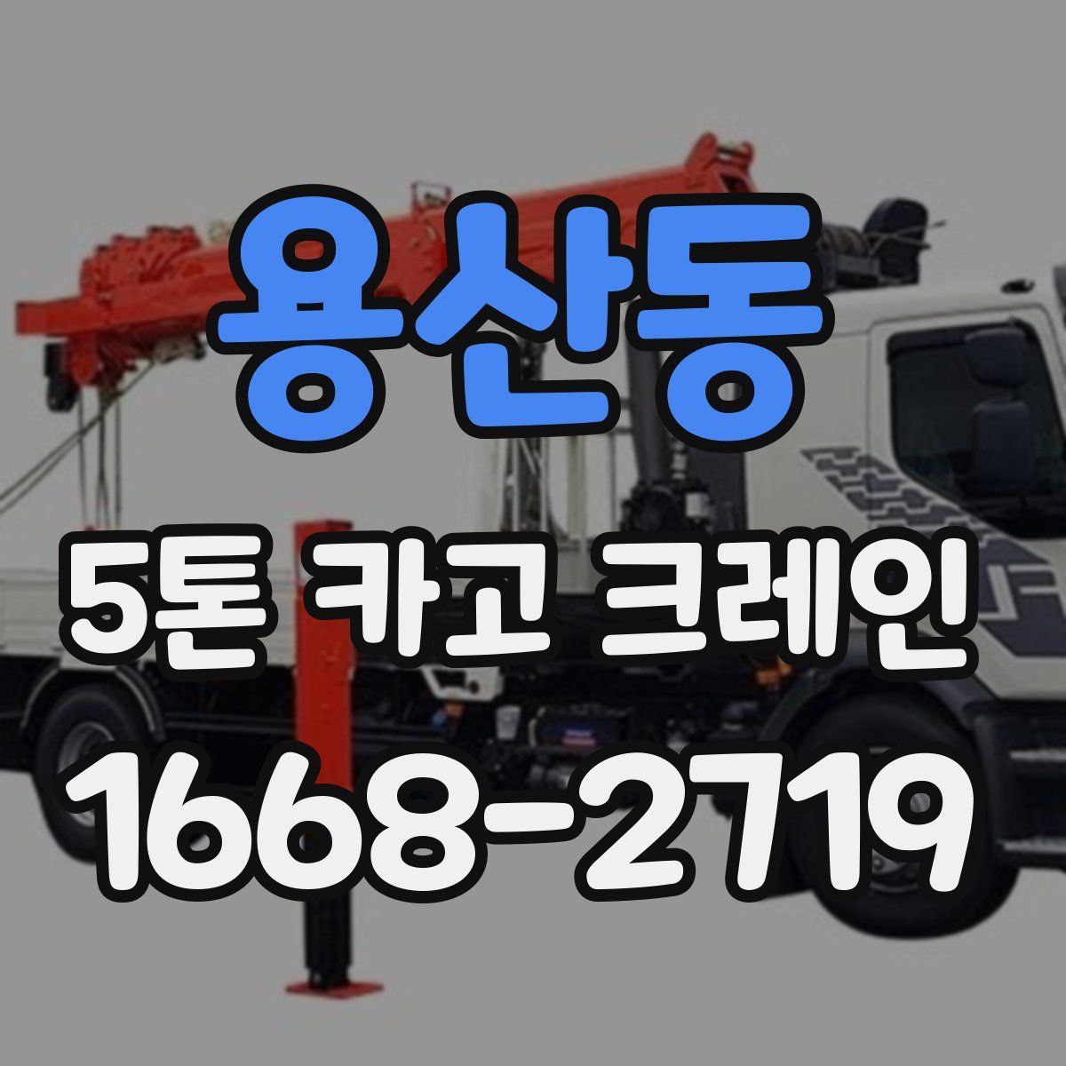 용산동 5톤 카고 크레인