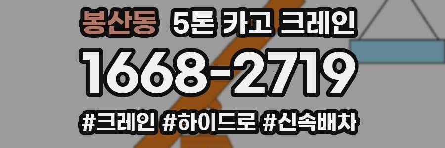 봉산동 5톤 카고 크레인