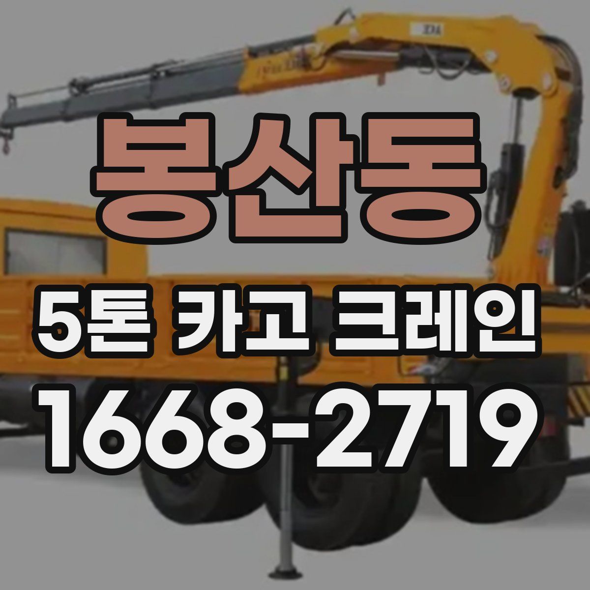 봉산동 5톤 카고 크레인