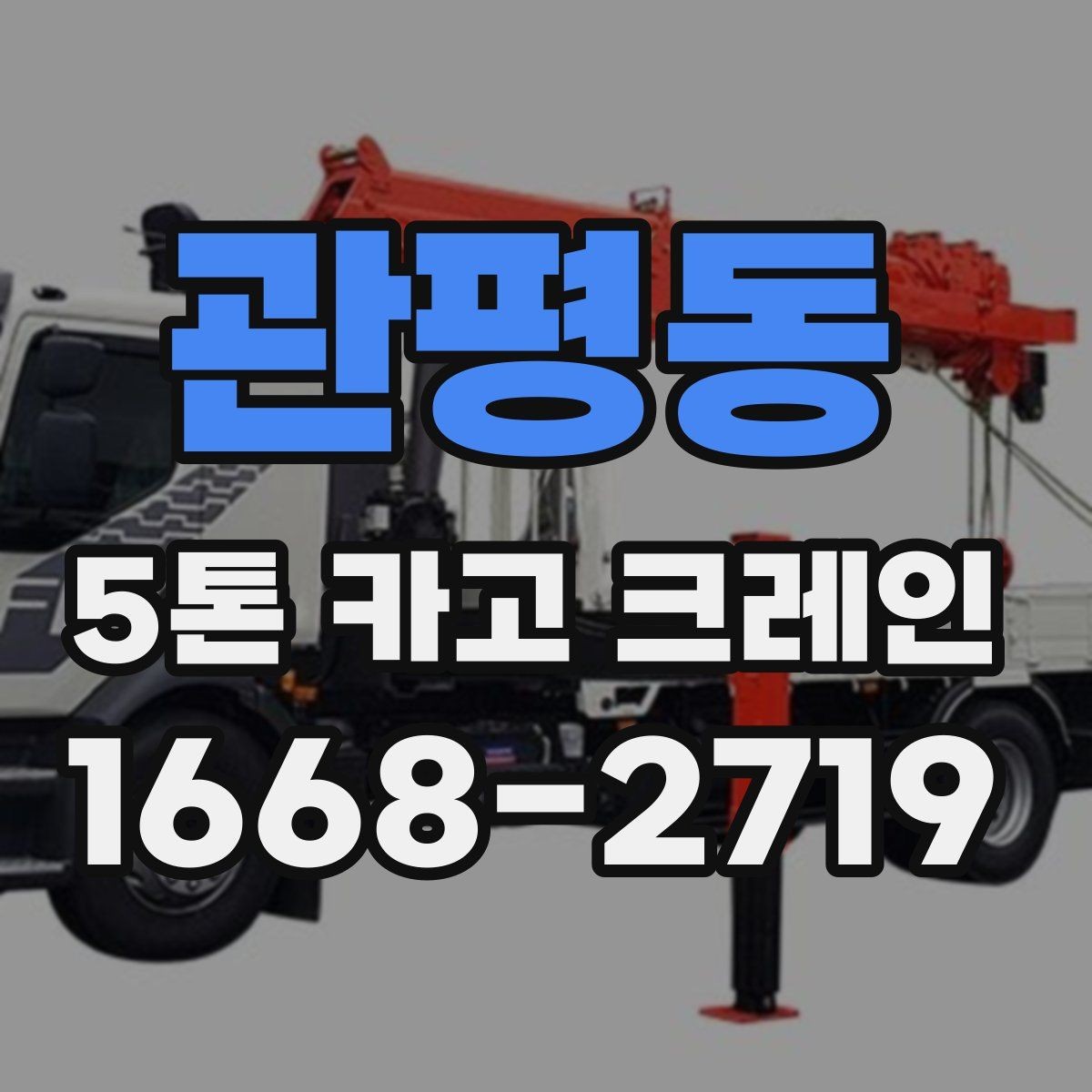 관평동 5톤 카고 크레인 적재와 인양 전 확인사항