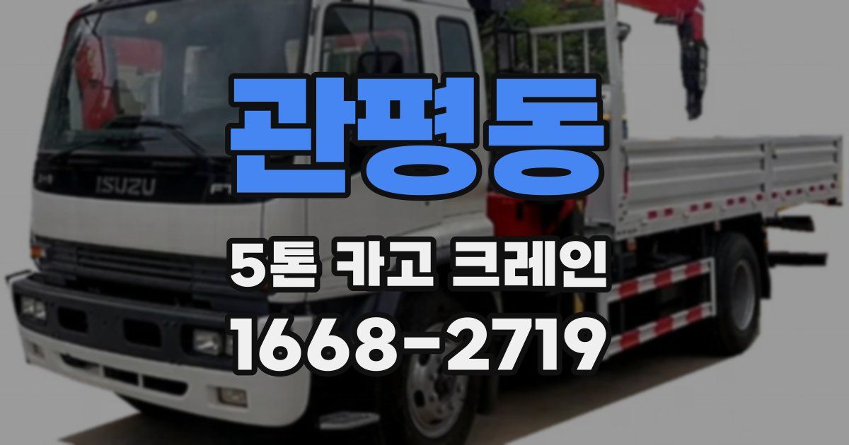 관평동 5톤 카고 크레인