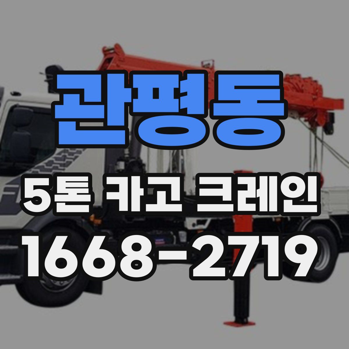 관평동 5톤 카고 크레인