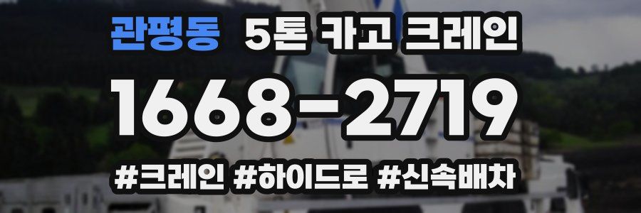 관평동 5톤 카고 크레인