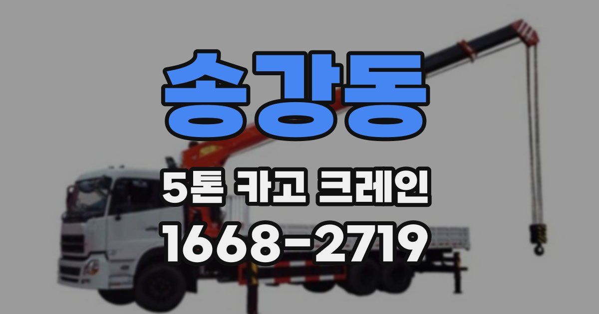 송강동 5톤 카고 크레인