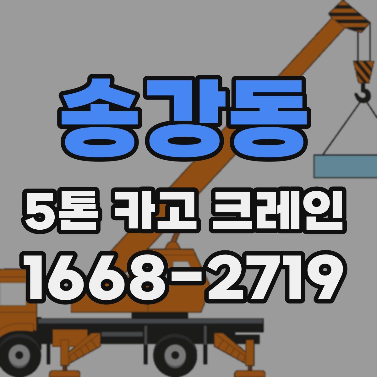 송강동 5톤 카고 크레인