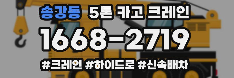 송강동 5톤 카고 크레인