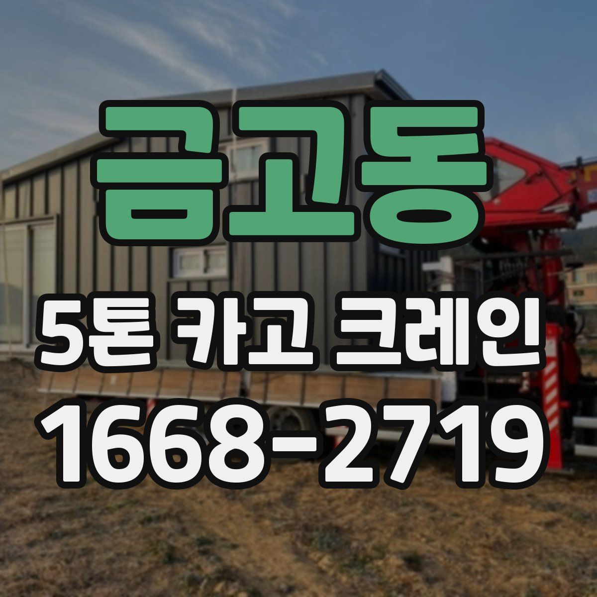금고동 5톤 카고 크레인