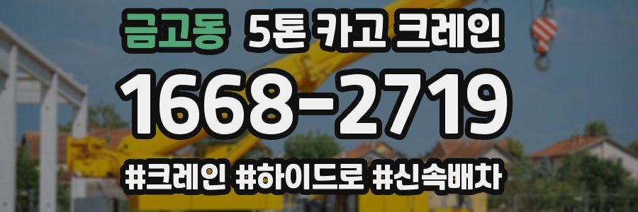 금고동 5톤 카고 크레인