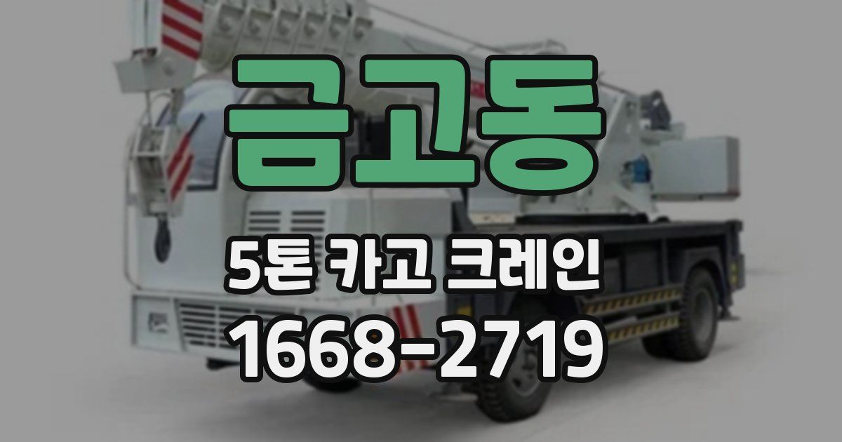 금고동 5톤 카고 크레인