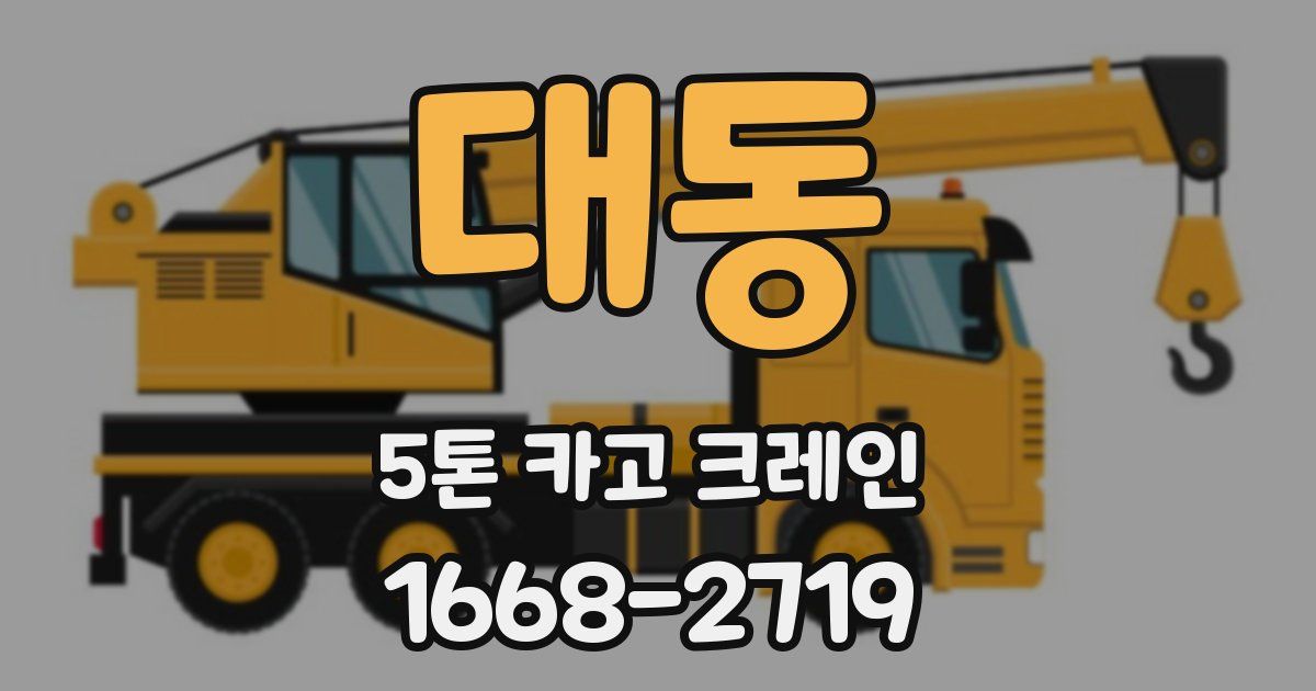 대동 5톤 카고 크레인