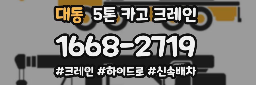 대동 5톤 카고 크레인