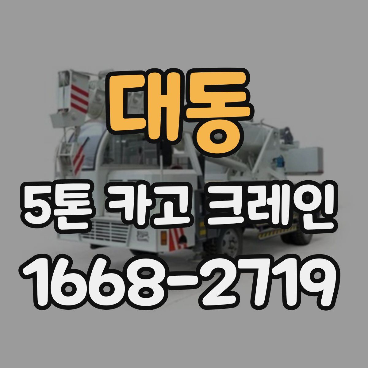 대동 5톤 카고 크레인