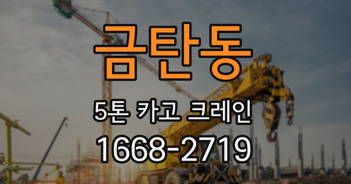 금탄동 5톤 카고 크레인