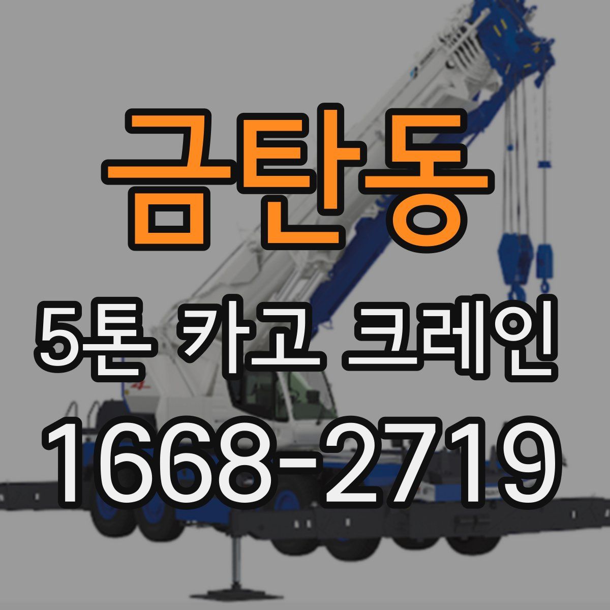 금탄동 5톤 카고 크레인