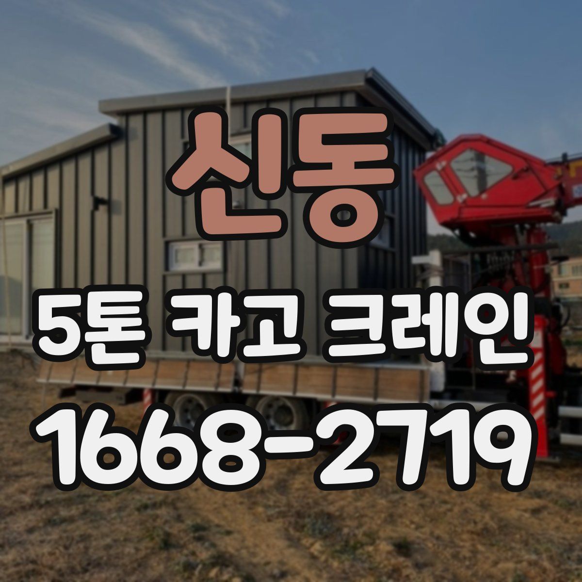신동 5톤 카고 크레인