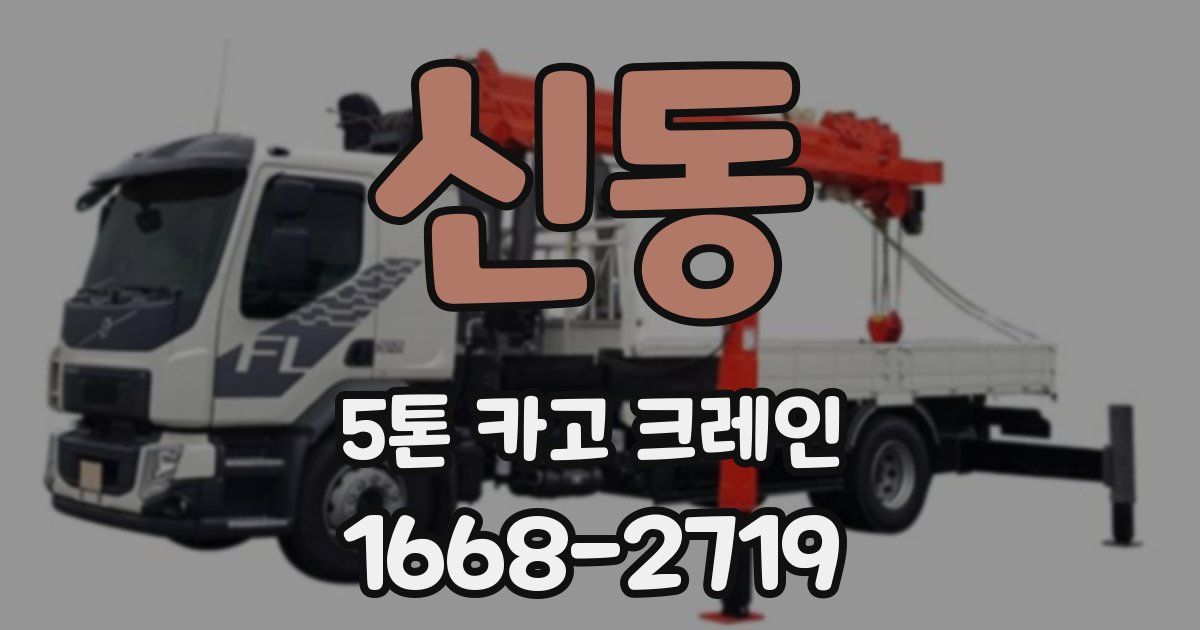 신동 5톤 카고 크레인