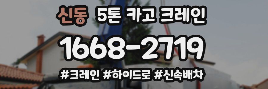 신동 5톤 카고 크레인
