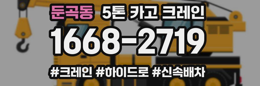 둔곡동 5톤 카고 크레인