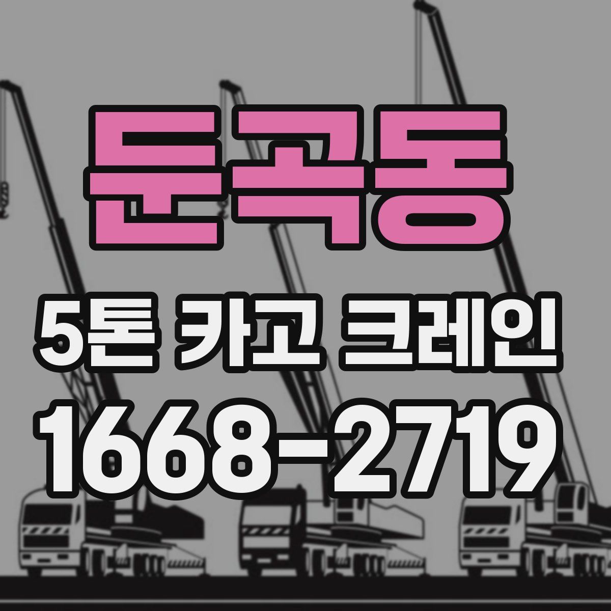 둔곡동 5톤 카고 크레인