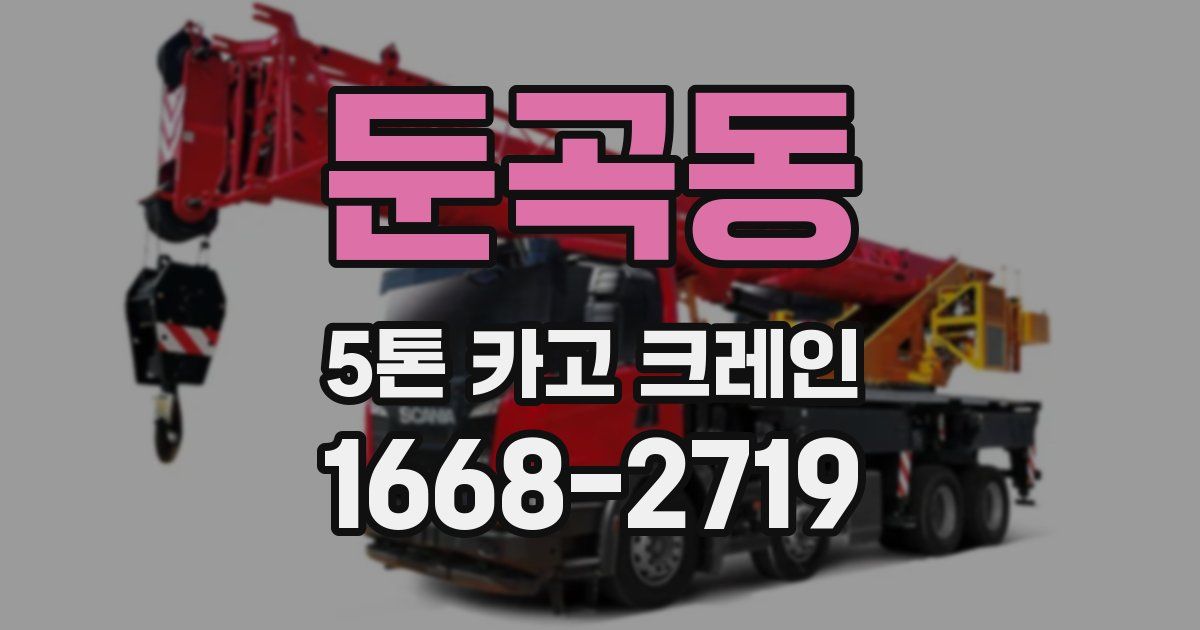 둔곡동 5톤 카고 크레인