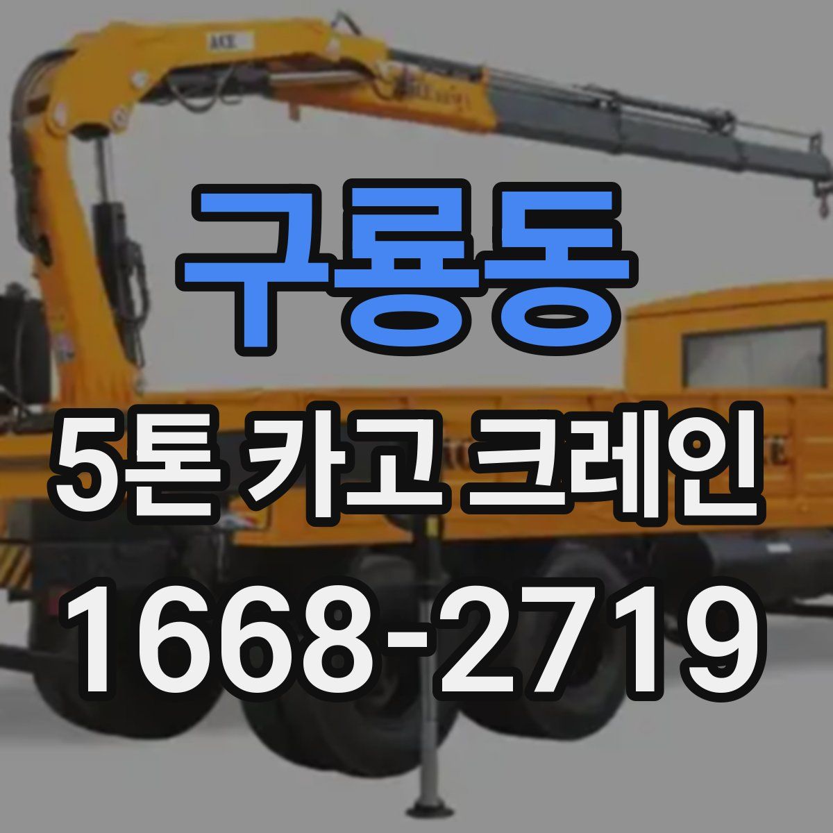 구룡동 5톤 카고 크레인