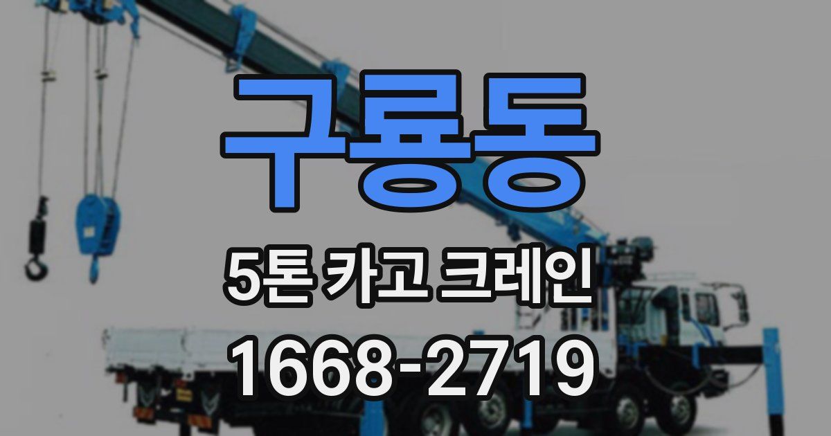 구룡동 5톤 카고 크레인