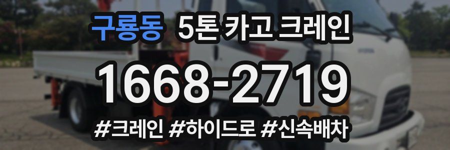 구룡동 5톤 카고 크레인