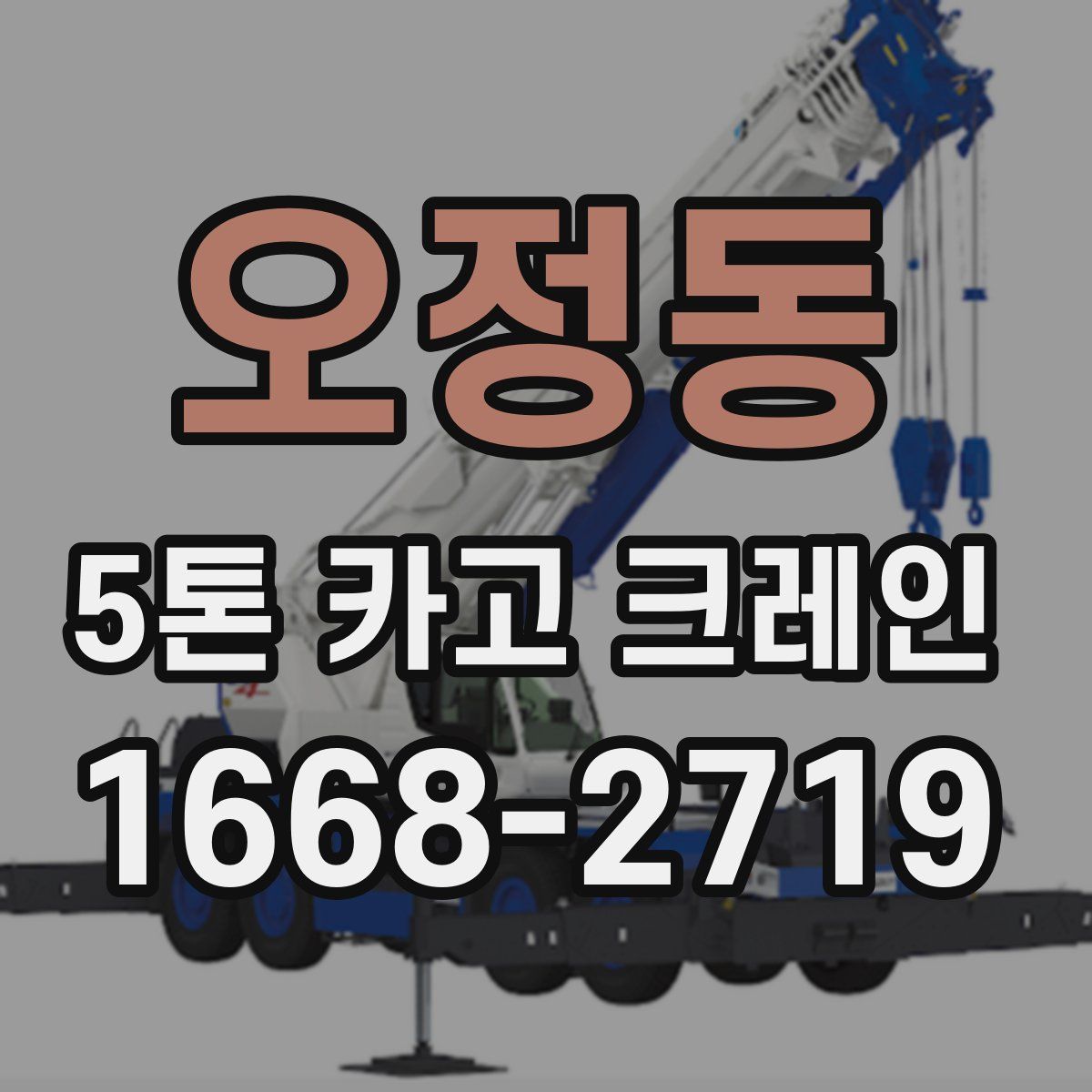 오정동 5톤 카고 크레인