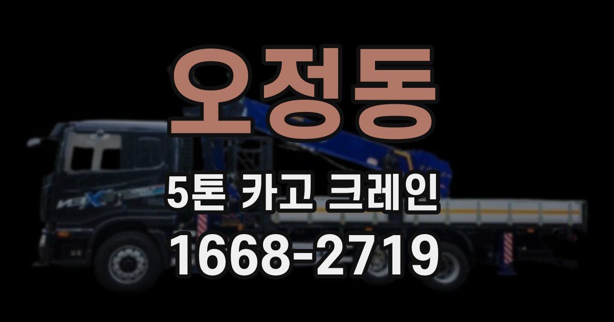 오정동 5톤 카고 크레인