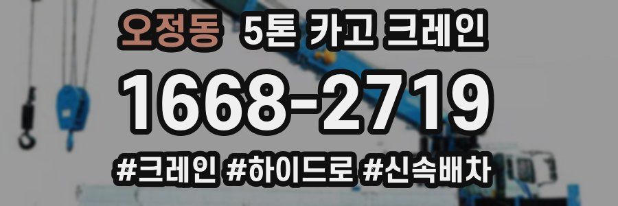 오정동 5톤 카고 크레인
