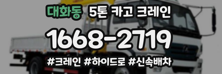 대화동 5톤 카고 크레인