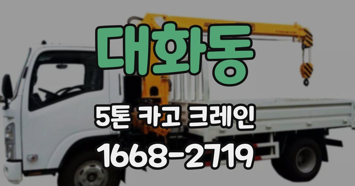 대화동 5톤 카고 크레인