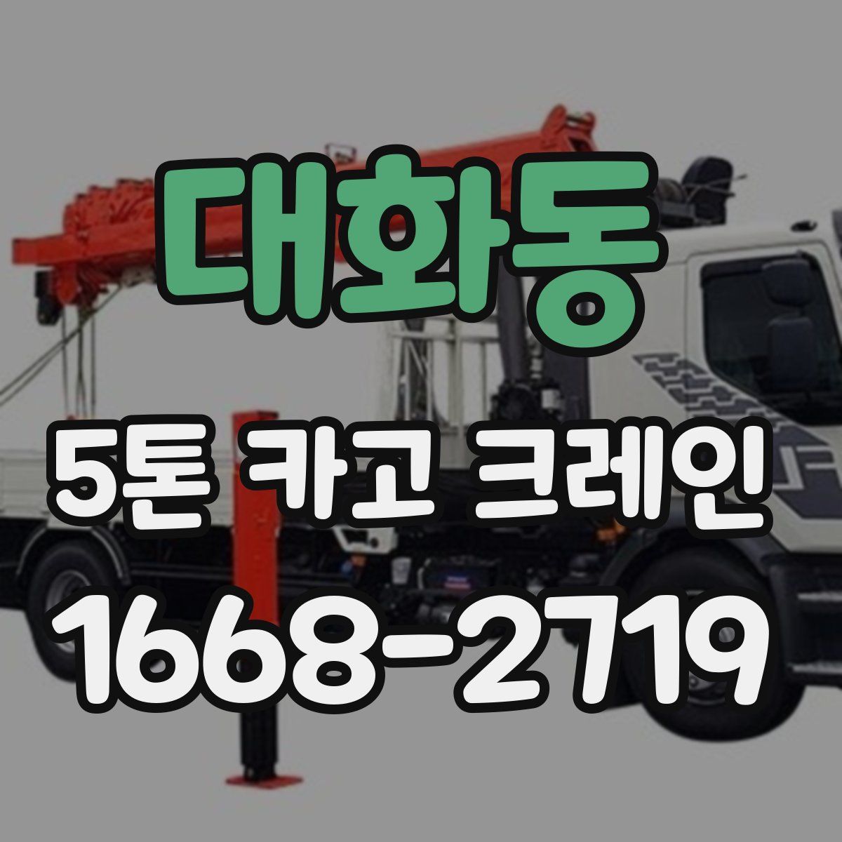 대화동 5톤 카고 크레인