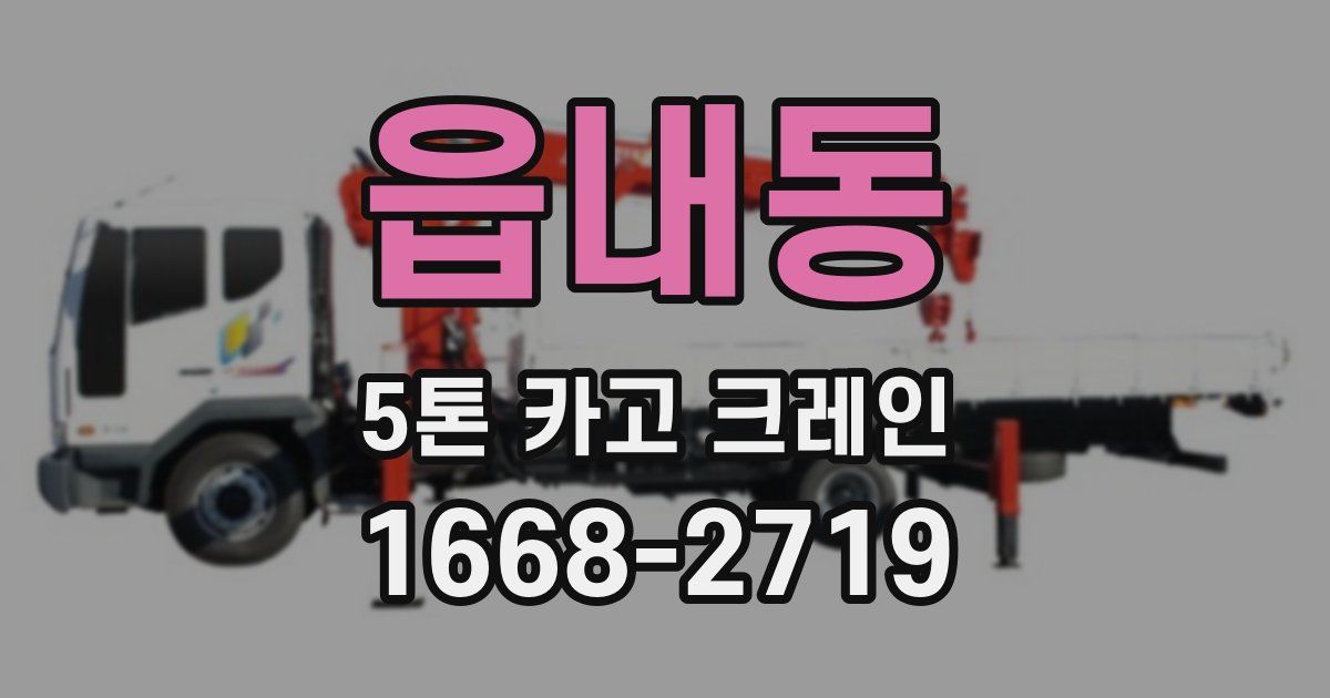 읍내동 5톤 카고 크레인