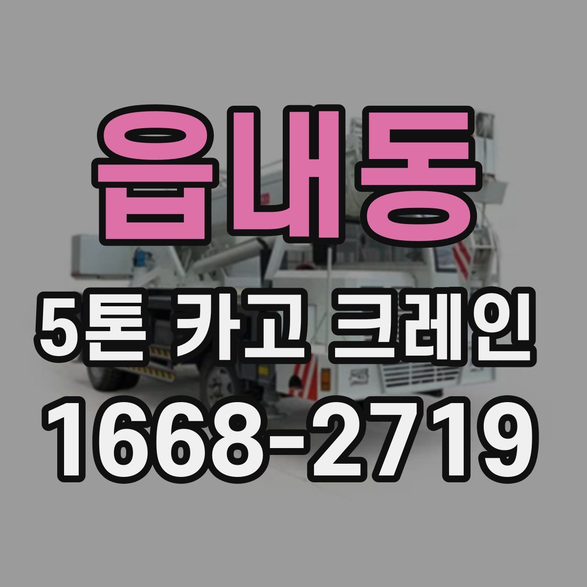 읍내동 5톤 카고 크레인