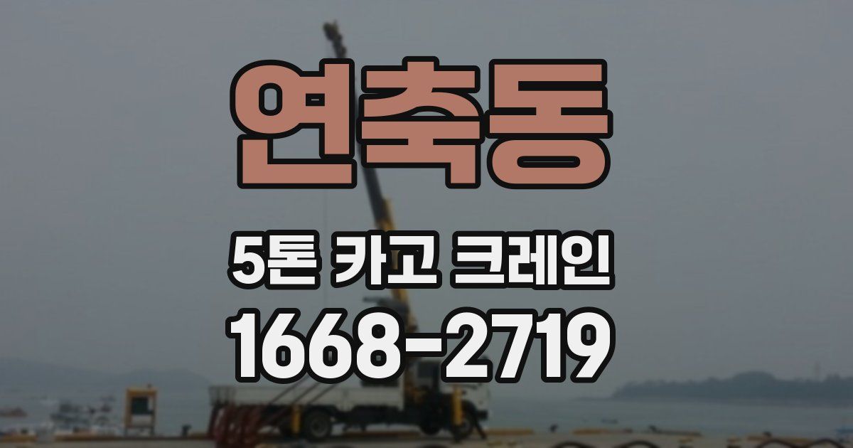 연축동 5톤 카고 크레인