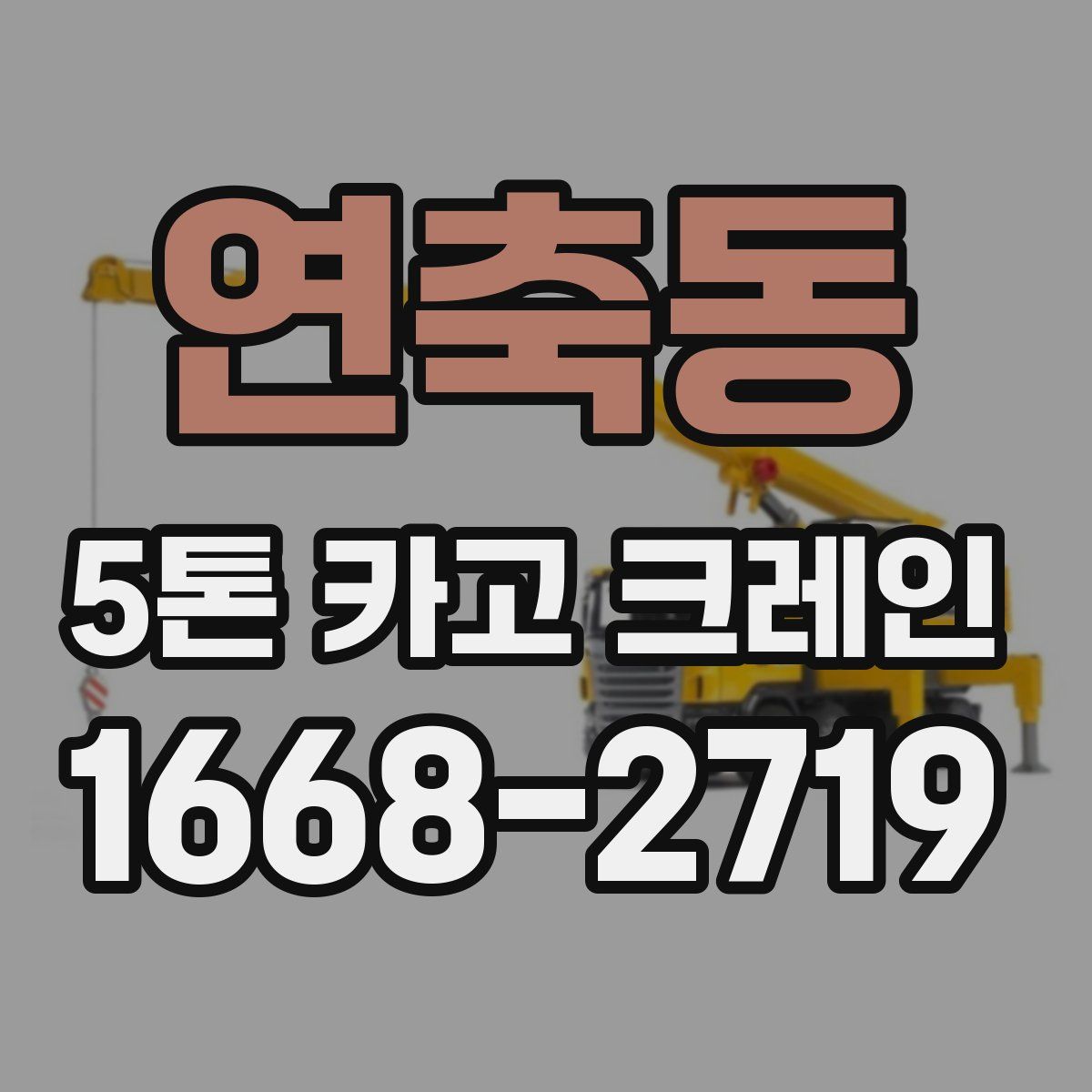연축동 5톤 카고 크레인