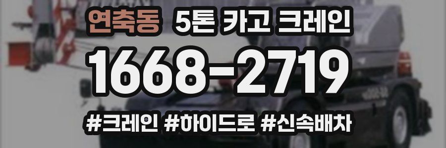 연축동 5톤 카고 크레인