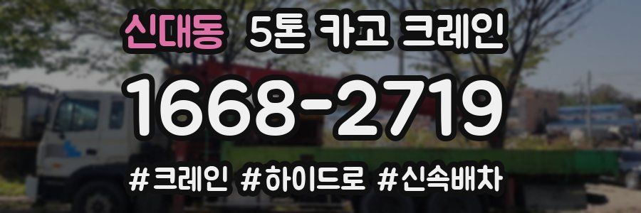 신대동 5톤 카고 크레인