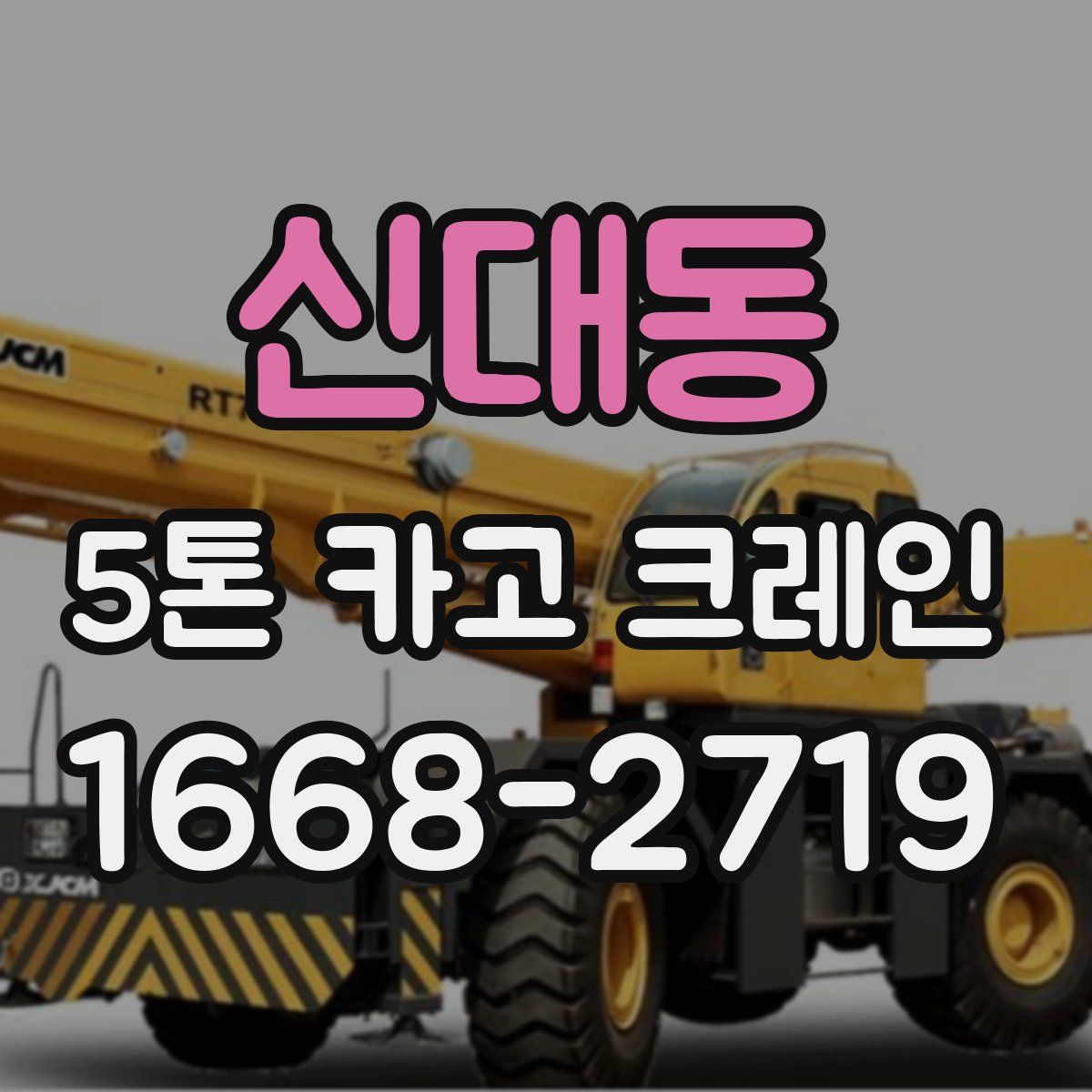 신대동 5톤 카고 크레인
