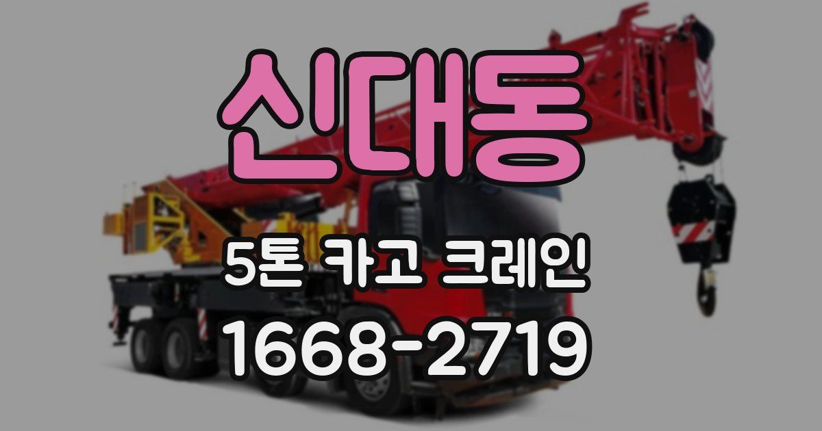 신대동 5톤 카고 크레인
