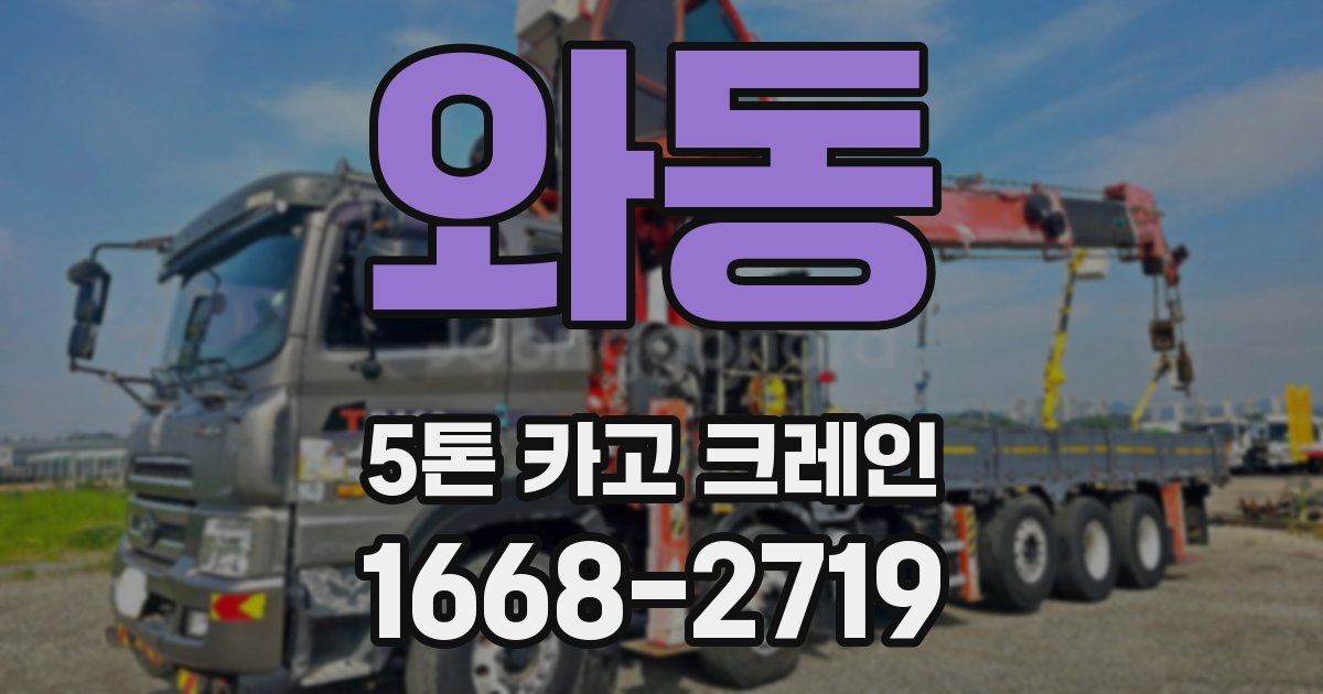 와동 5톤 카고 크레인