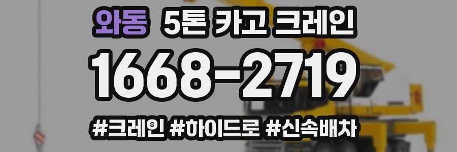 와동 5톤 카고 크레인