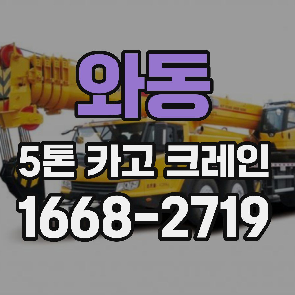 와동 5톤 카고 크레인