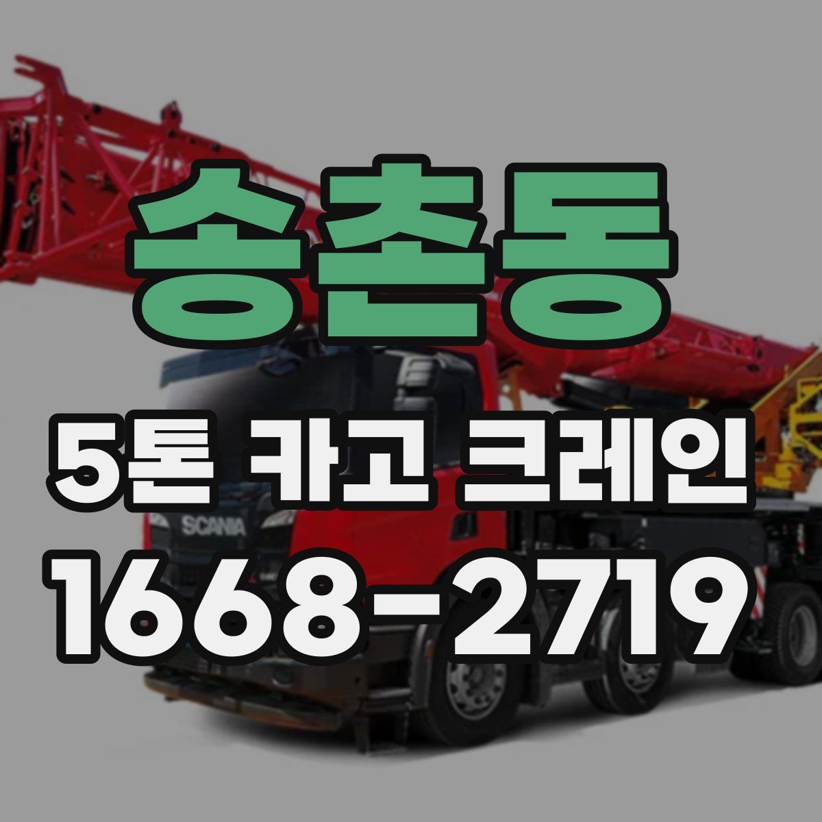 송촌동 5톤 카고 크레인