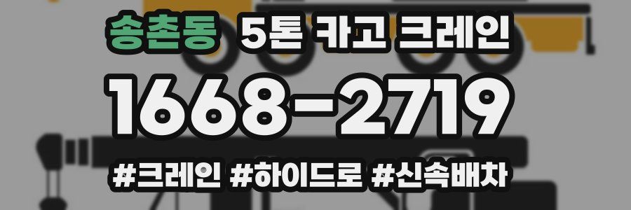 송촌동 5톤 카고 크레인
